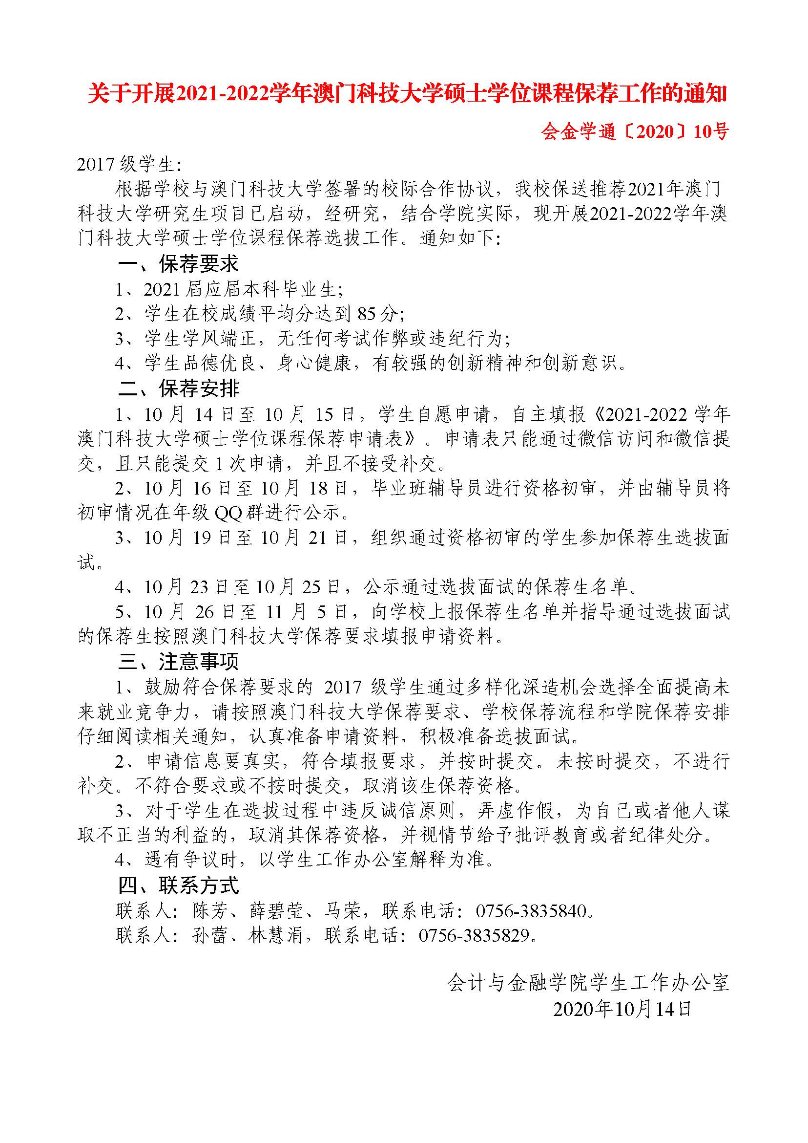 会金学通〔2020〕10 号 关于开展2021-2022学年澳门科技大学硕士学位课程保荐工作的通知.jpg