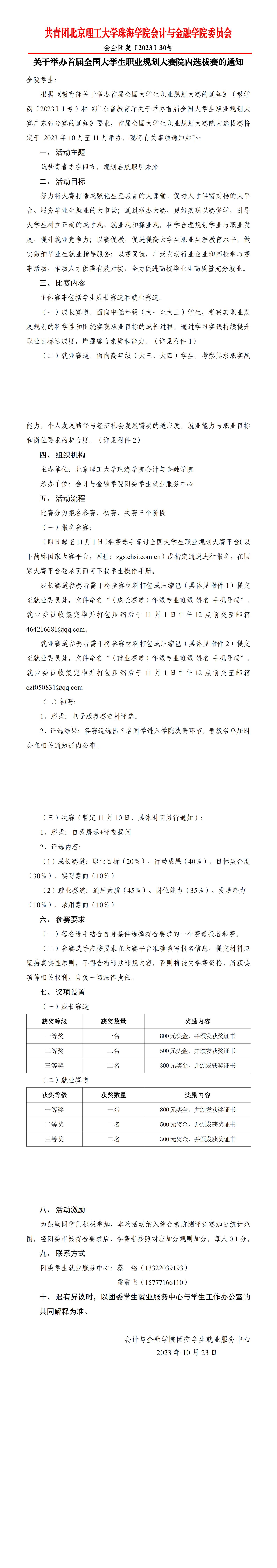 会金团发〔2023〕30号 关于举办首届全国大学生职业规划大赛院内选拔赛的通知_00(1).jpg