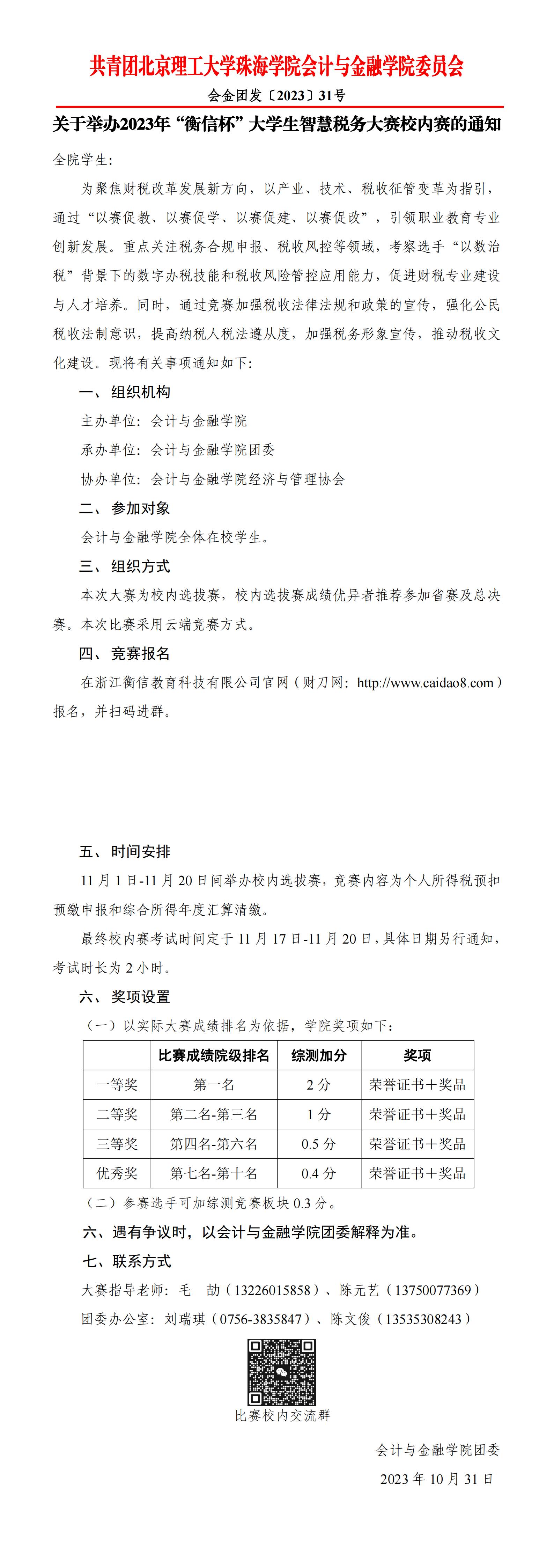 会金团发〔2023〕31号 关于举办2023年“衡信杯”大学生智慧税务大赛校内赛的通知_00(1).jpg