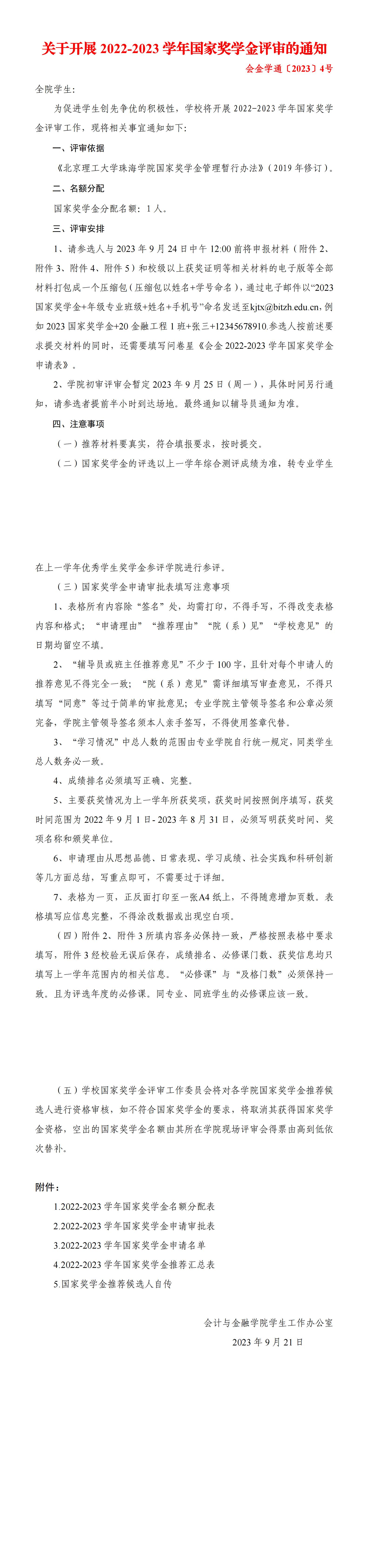 会金学通〔2023〕4号 关于开展2022-2023学年国家奖学金评审的通知(1)_00(1).jpg