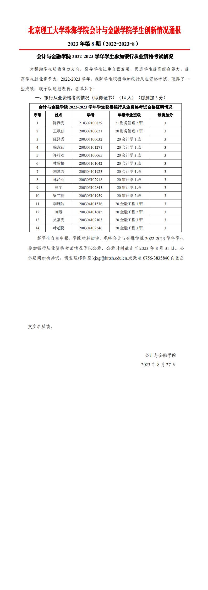 （公示）2023年第8期《会计与金融学院学生创新情况通报》（银行从业资格）_00(1).jpg