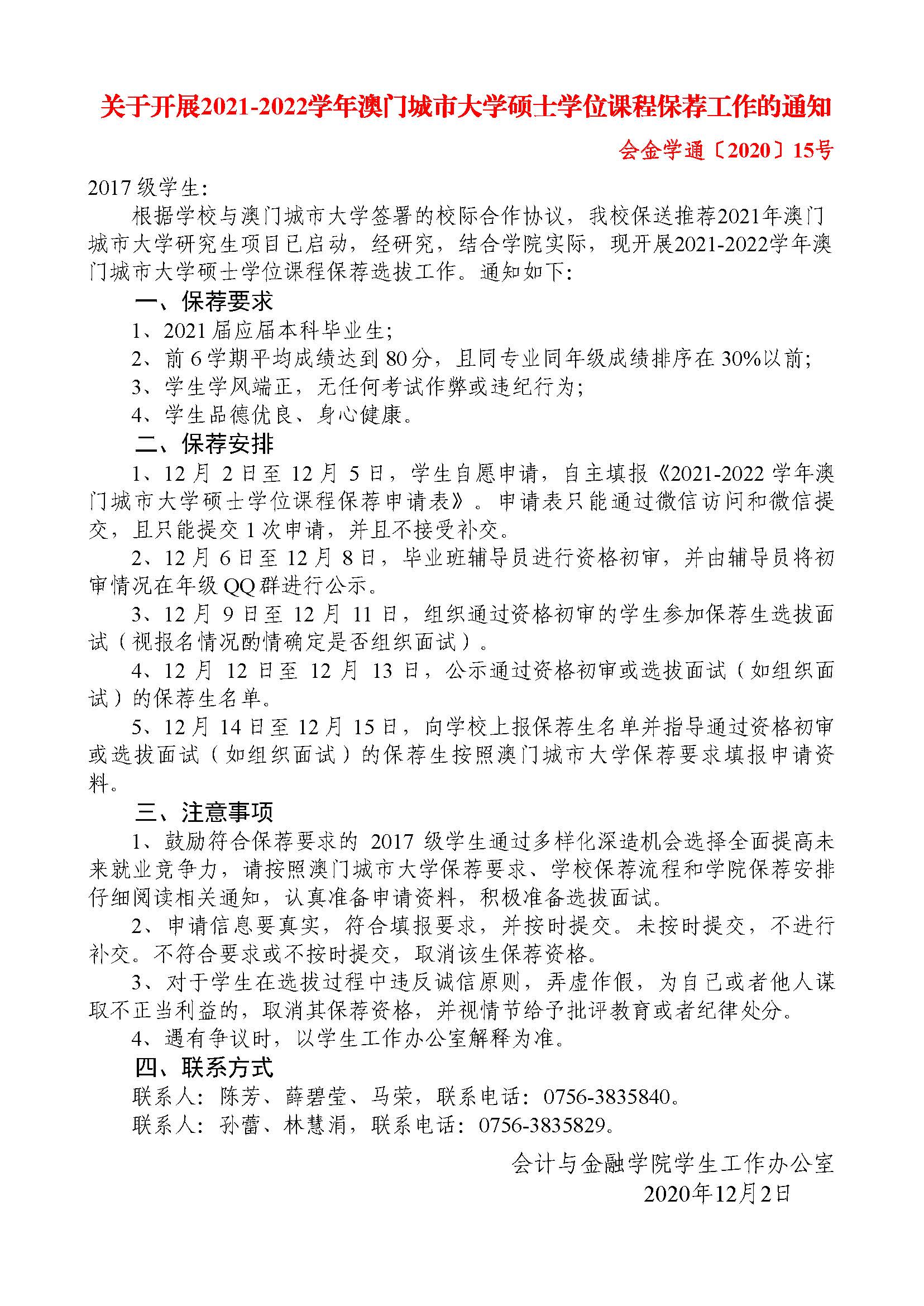 会金学通〔2020〕15 号 关于开展2021-2022学年澳门城市大学硕士学位课程保荐工作的通知.jpg