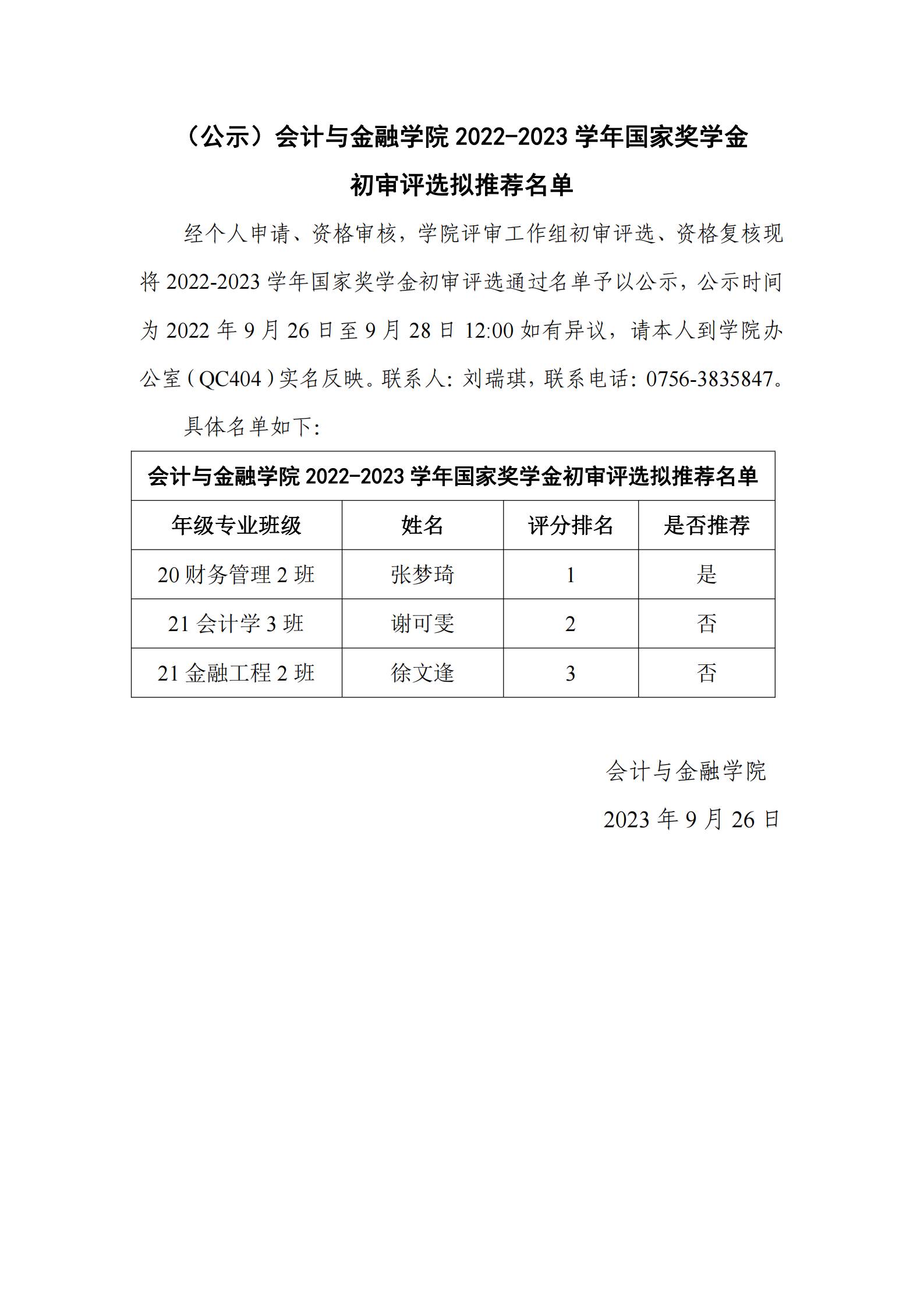 （公示）会计与金融学院2022-2023学年国家奖学金初审评选拟推荐名单_00(1).jpg