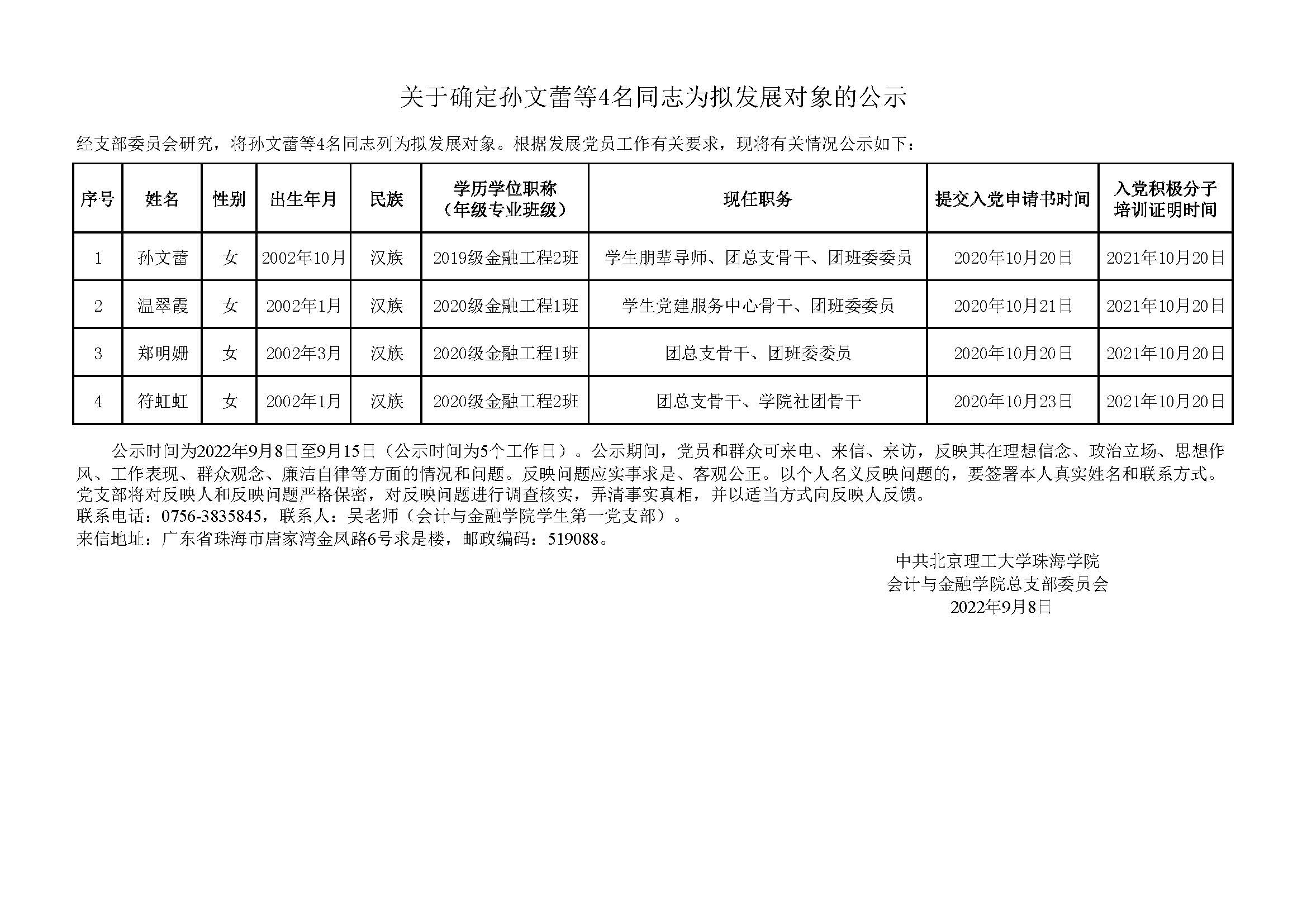 （公示）会计与金融学院2022年拟发展对象公示名单（第3批）（关于确定孙文蕾等4名同志为拟发展对象的公示）(2).jpg