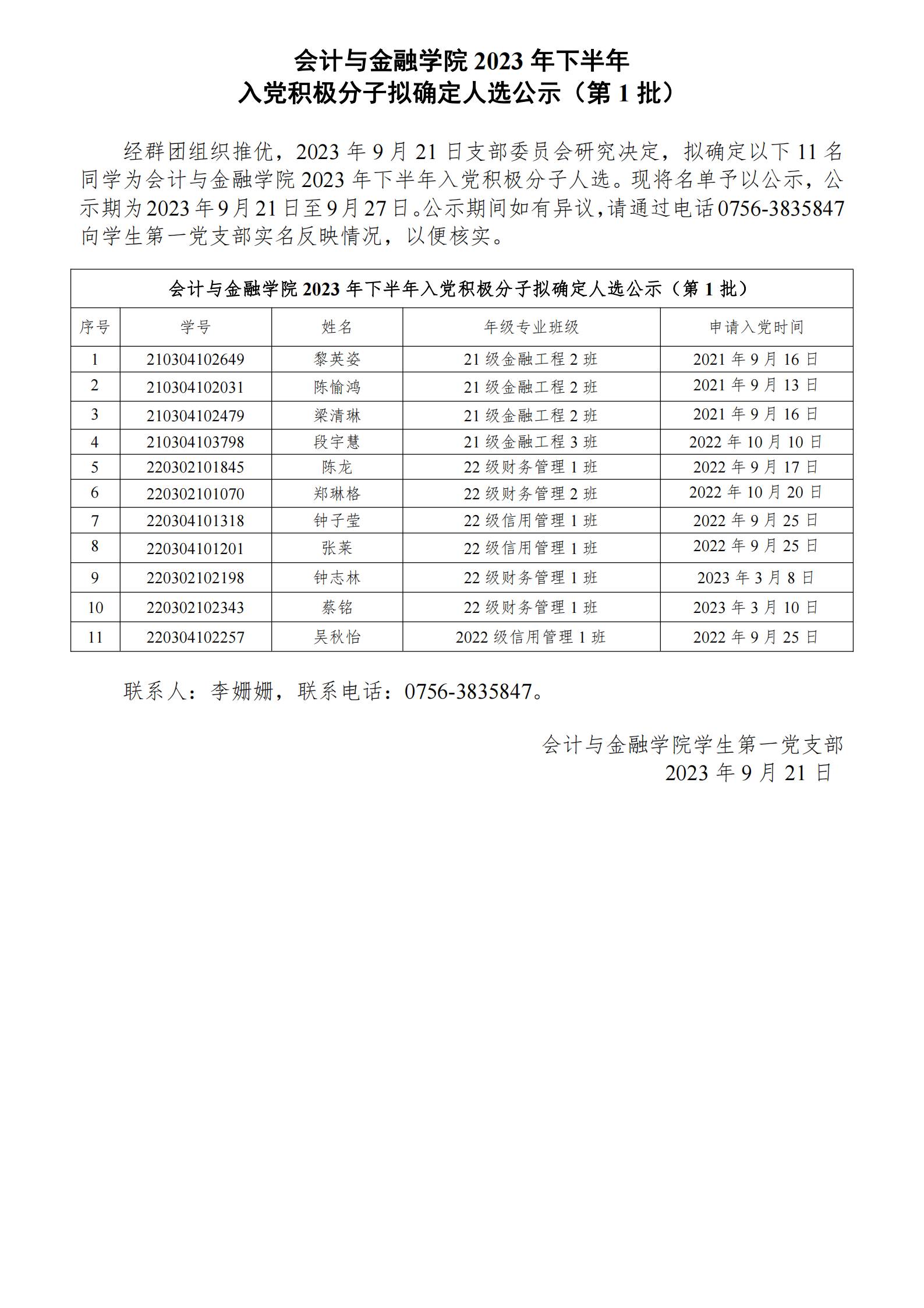 2023-9-21会计与金融学院2023年下半年入党积极分子拟确定人选公示（第1批）_00(1).jpg