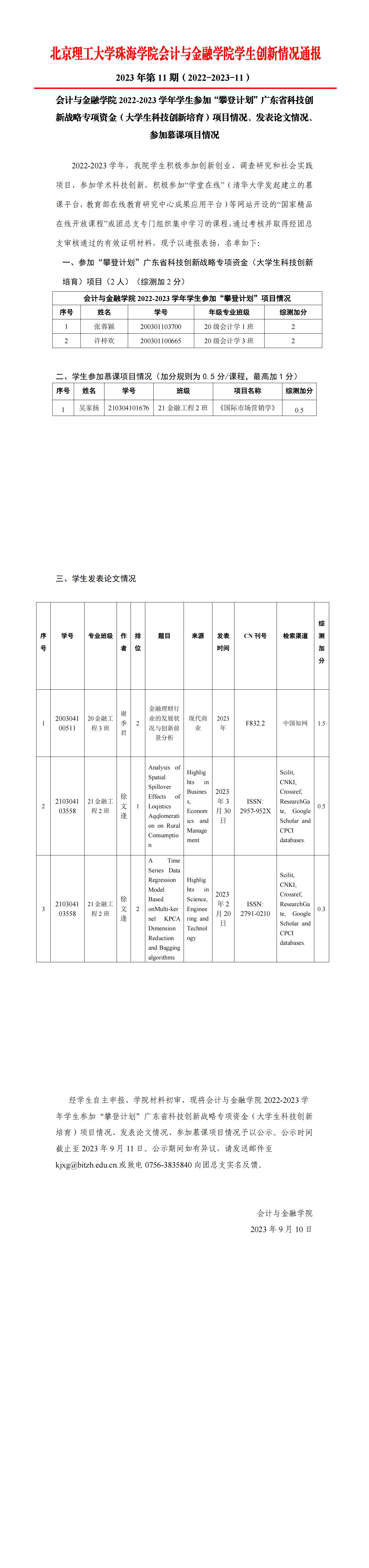 （公示）2023年第11期《会计与金融学院学生创新情况通报》（攀登、论文、慕课、暑期学校）_00(1).jpg