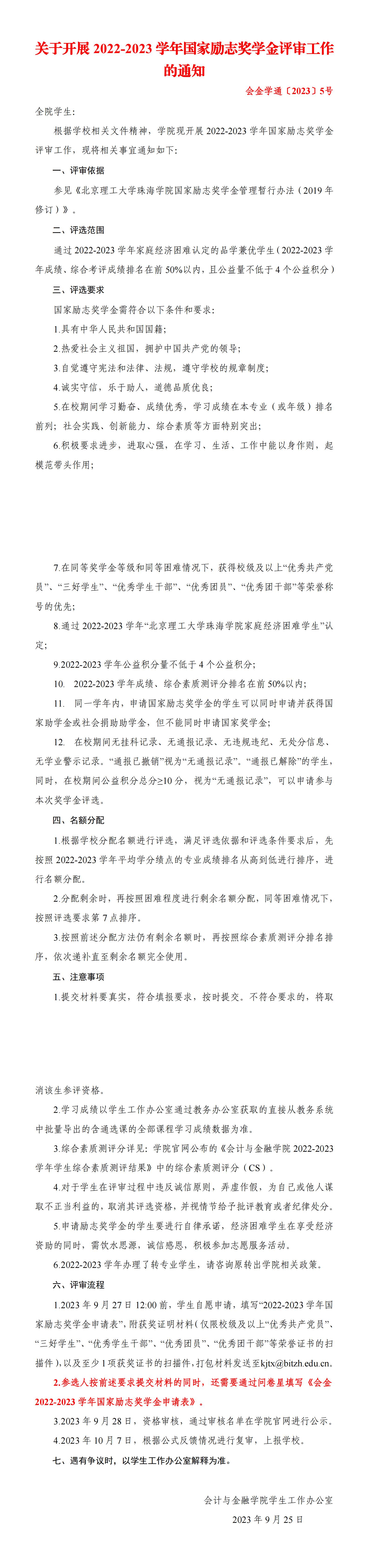 会金学通〔2023〕5号 关于开展2022-2023学年国家励志奖学金评审工作的通知_00(1).jpg