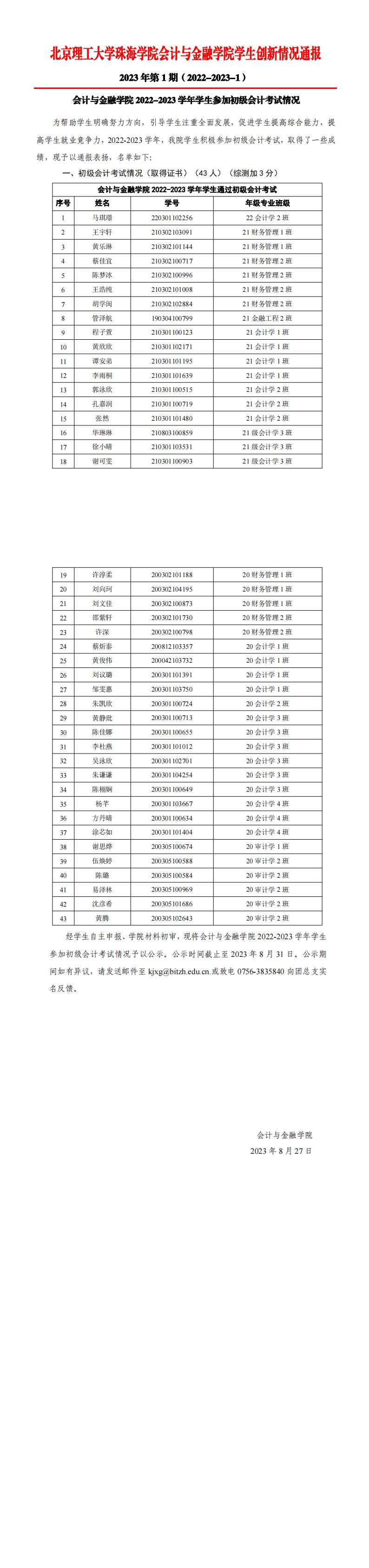 （公示）2023年第1期《会计与金融学院学生创新情况通报》（初级会计）_20230827180559_00(1).jpg