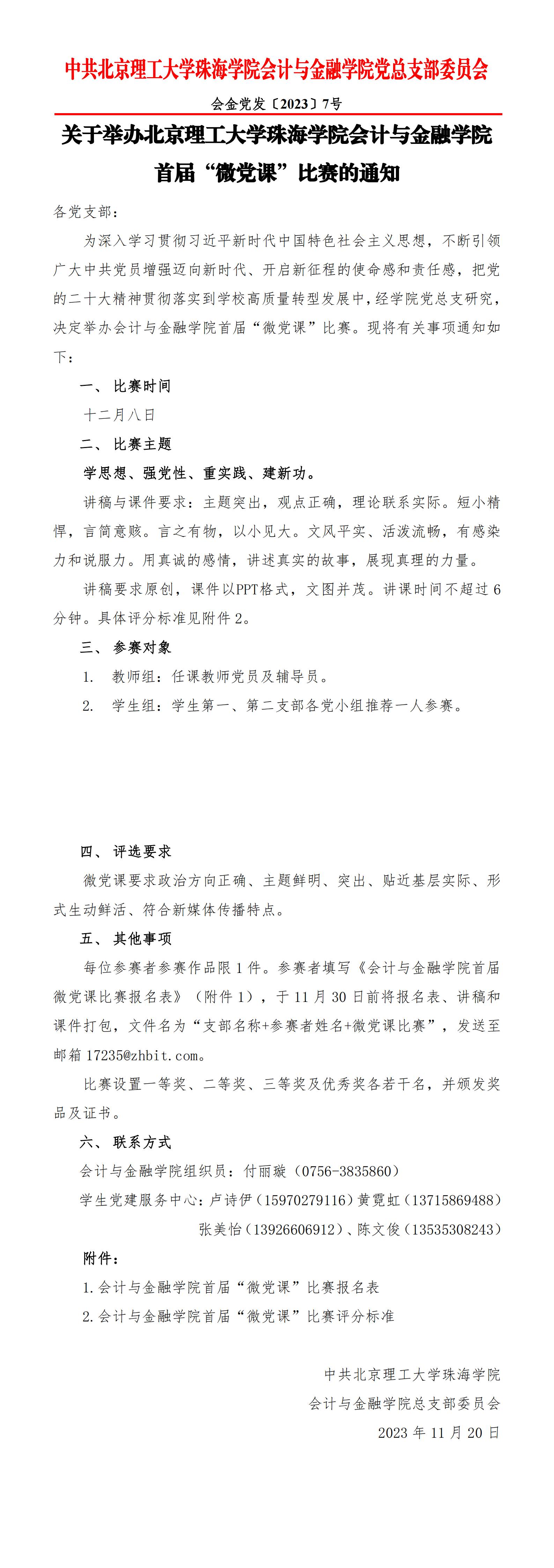 会金党发〔2023〕7号 关于举办北京理工大学珠海学院会计与金融学院首届“微党课”比赛的通知_00(1).jpg