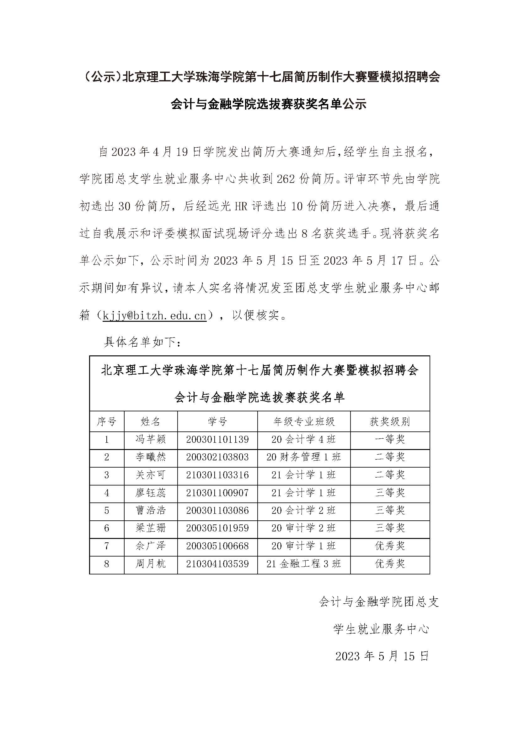 （公示）北京理工大学珠海学院第十七届简历制作大赛暨模拟招聘会 会计与金融学院选拔赛获奖名单.jpg