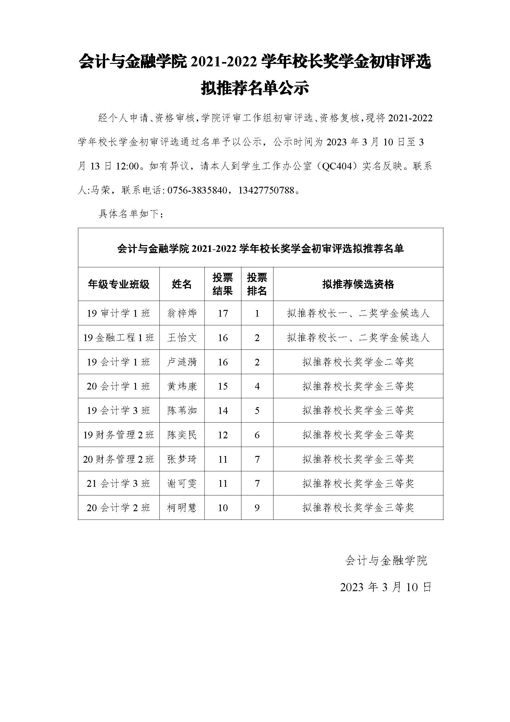 （公示）会计与金融学院2021-2022学年校长奖学金初审评选拟推荐名单.jpg