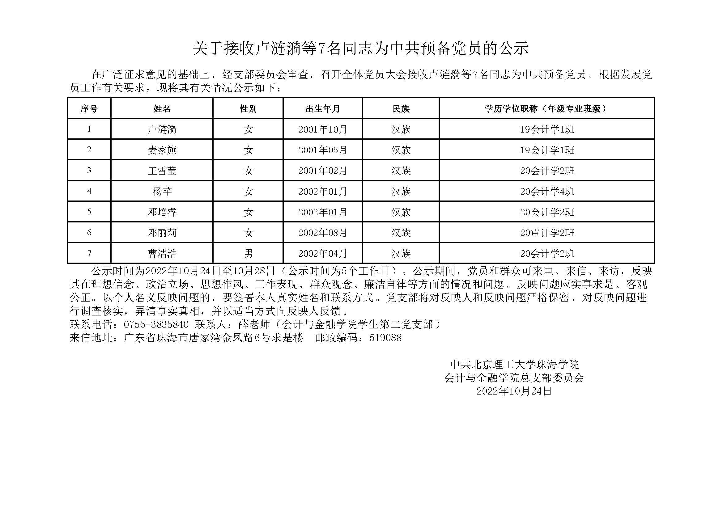 关于接收卢涟漪等9名同志为中共预备党员的公示.jpg