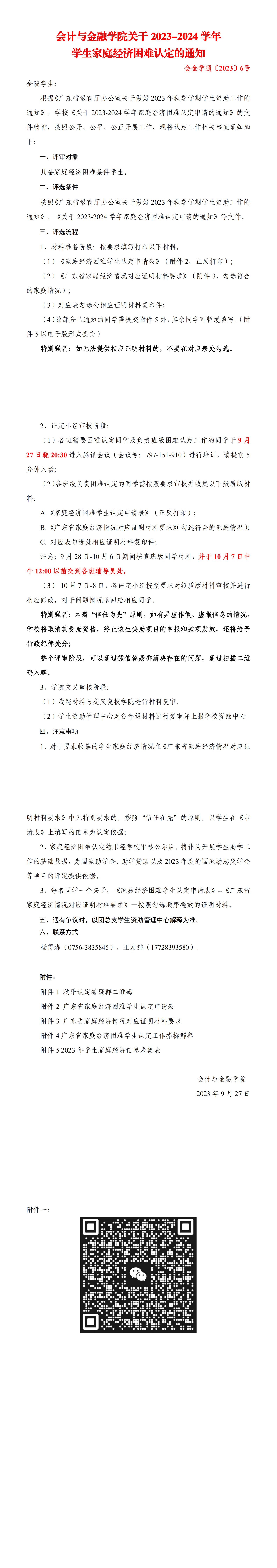 会金学通〔2023〕6号 会计与金融学院关于2023-2024学年学生家庭经济困难认定的通知_00(1).jpg